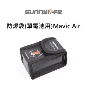 收納:防爆袋(單電池用)MAVIC AIR
