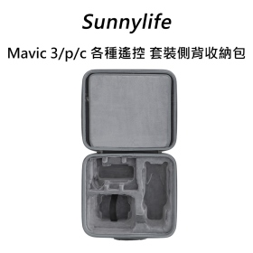 Sunny Mavic 3/p/c 各種遙控 套裝側背手提收納包