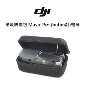 DJI 硬殼防震包 Mavic Pro (bubm副)機身
