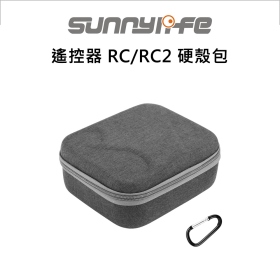 Sunny 遙控器 RC/RC2 硬殼包