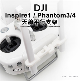 DJI 圖傳：天線平行支架 Inspire1/P3/P4