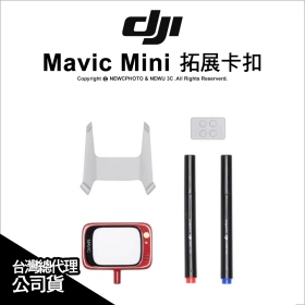 DJI Mavic Mini/Mini2 拓展卡扣 Part.20