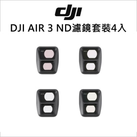DJI AIR 3 ND濾鏡套裝4入
