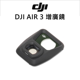 DJI AIR 3 增廣鏡