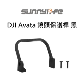 Sunny DJI Avata 鏡頭保護桿 黑