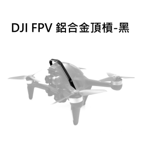 DJI FPV 鋁合金頂槓(副廠)黑