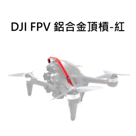 DJI FPV 鋁合金頂槓(副廠)紅