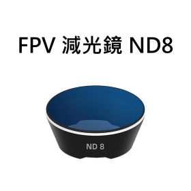 T73 FPV 減光鏡 ND8