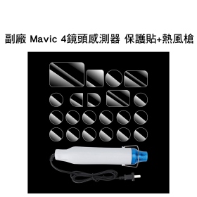 副廠 Mavic 4 鏡頭感測器 奈米保護貼