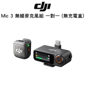 DJI Mic 3 無線麥克風組 一對一 (無充電盒)