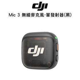 DJI Mic 3 無線麥克風-單發射器(黑)