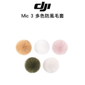 DJI Mic 3 多色防風毛套