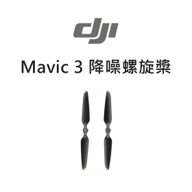 DJI Mavic 3 降噪螺旋槳