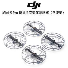 DJI Mini 5 Pro 快拆全向槳葉防護罩（含槳葉）