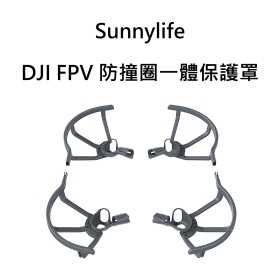 Sunny DJI FPV 防撞圈一體保護罩