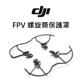 DJI FPV 螺旋槳保護罩