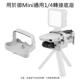 T73:Mavic MINI束槳器+1/4底座(兩用) 副廠