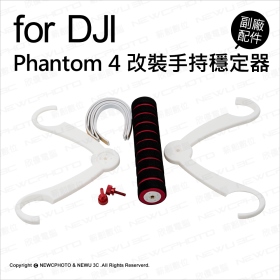 DJI Phantom4 改裝手持穩定器 副廠