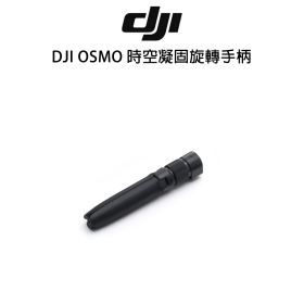 DJI OSMO 時空凝固旋轉手柄