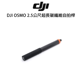 DJI OSMO 碳纖維超長自拍桿 250cm