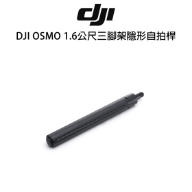 DJI OSMO 三腳架隱形自拍桿 160CM