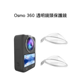 副廠 Osmo 360 透明鏡頭保護鏡