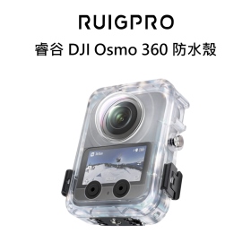 睿谷 DJI Osmo 360 防水殼