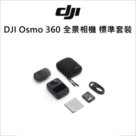 DJI Osmo 360 全景相機 標準套裝