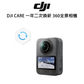 DJI CARE 一年二次換新 360全景相機