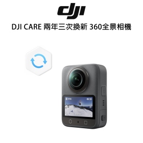 DJI CARE 兩年三次換新 360全景相機