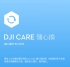 DJI CARE 一年二次隨心換 Osmo Pocket2