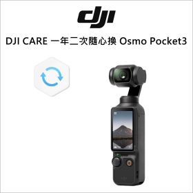 DJI CARE 一年二次隨心換 Osmo Pocket3