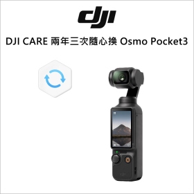 DJI CARE 兩年四次隨心換 Osmo Pocket3