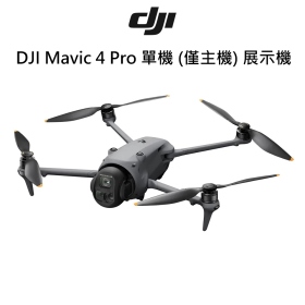 DJI Mavic 4 Pro 單機 (僅主機) 展示機