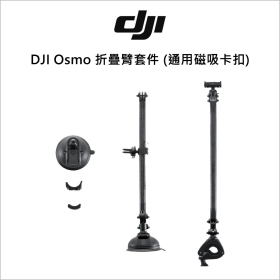 DJI Osmo 折疊臂套件 (通用磁吸卡扣)