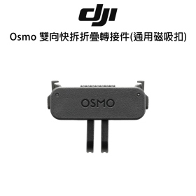 DJI Osmo 雙向快拆折疊轉接件(通用磁吸扣
