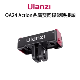 Ulanzi Action 金屬雙向磁吸轉接頭