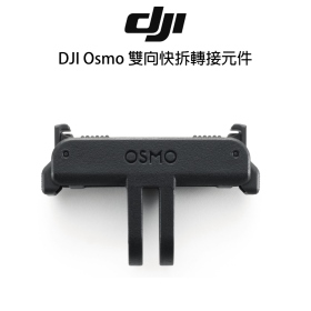 DJI Osmo 雙向快拆轉接元件