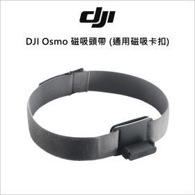 DJI Osmo 磁吸頭帶 (通用磁吸卡扣)
