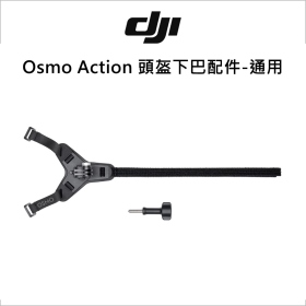 DJI Osmo Action 頭盔下巴配件