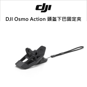 DJI Osmo Action 頭盔下巴固定夾