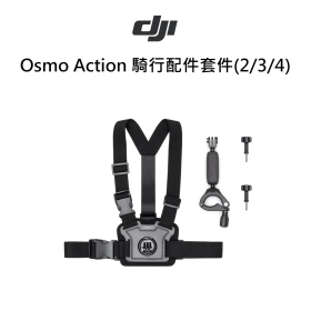 DJI Osmo Action 騎行配件套件(2/3/4)