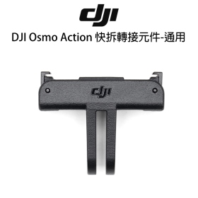 DJI Osmo Action 快拆轉接元件