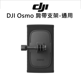 DJI Osmo Action 肩帶支架
