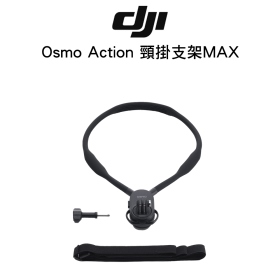DJI Osmo Action 頸掛式支架MAX-通用