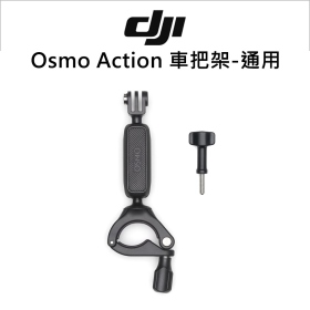 DJI Osmo Action 車把架