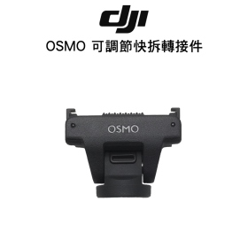 DJI OSMO 可調節快拆轉接件