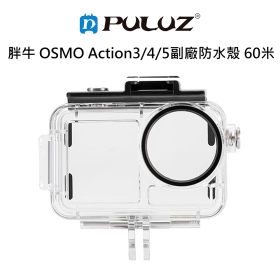 胖牛 OSMO Action3/4/5副廠防水殼 60米