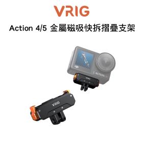 VRIG Action 4/5 金屬磁吸快拆摺疊支架