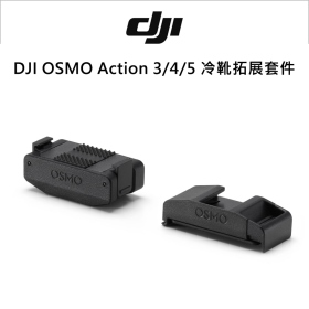 DJI OSMO Action 3/4/5 冷靴拓展套件